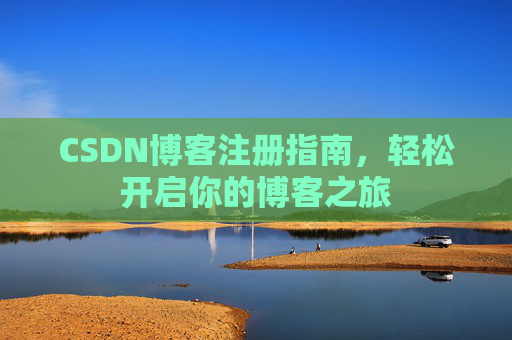 CSDN博客注册指南，轻松开启你的博客之旅