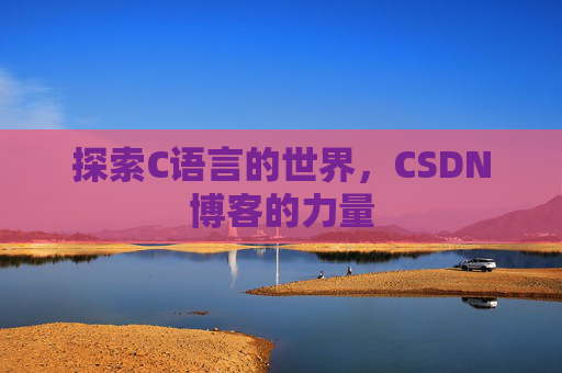 探索C语言的世界，CSDN博客的力量
